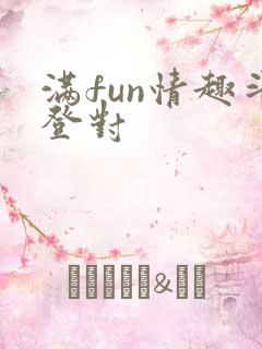 满fun情趣斗登对