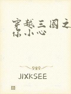 穿越三国之孔明你小心