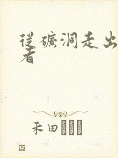 从矿洞走出的强者