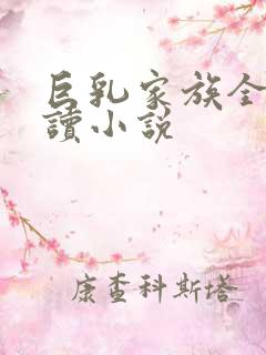 巨乳家族全文阅读小说