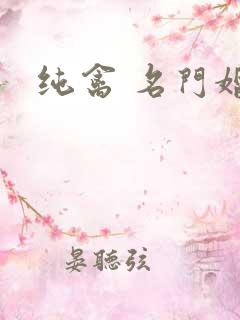 纯禽 名门婚宠