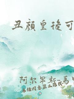 丑颜皇后可倾城