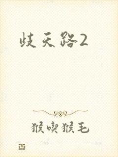 歧天路2