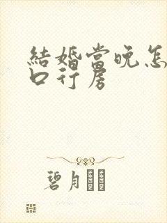 结婚当晚怎么开口行房