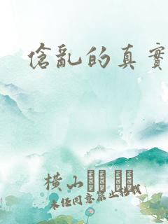 伧乱的真实故事