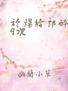 于炀给祁醉口车9次