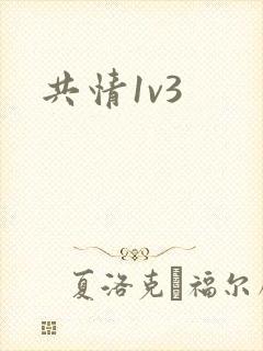 共情1v3