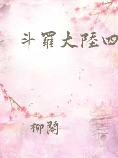 斗罗大陆四小说