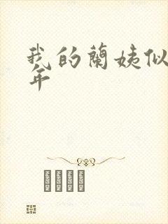 我的兰姨似水流年