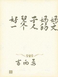 好儿子妈妈是你一个人的文章