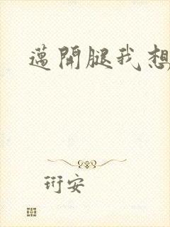 迈开腿我想吃你