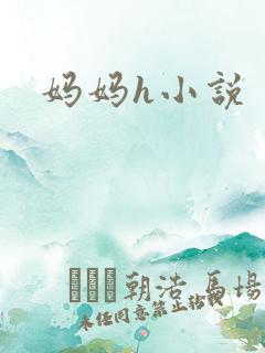 妈妈h小说