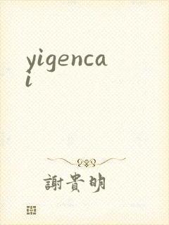 yigencai