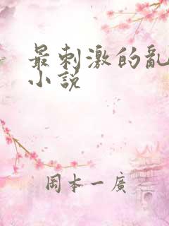 最刺激的乱l仑小说