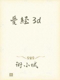 爱经 3d