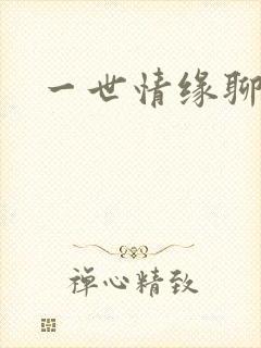 一世情缘聊天室