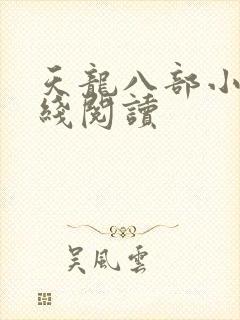 天龙八部小说在线阅读