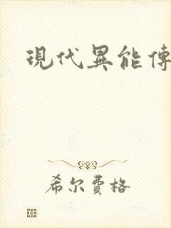 现代异能传奇