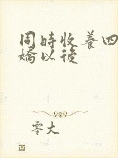 同时收养四个病娇以后