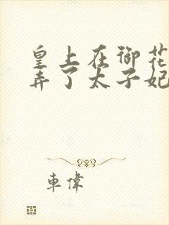 皇上在御花园c弄了太子妃