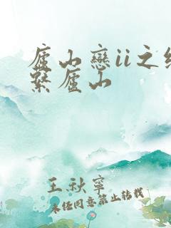 庐山恋ii之缘系庐山