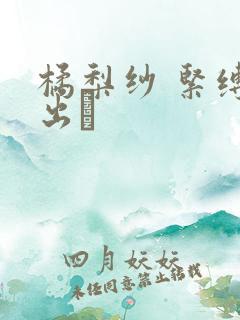 橘梨纱 紧缚中出し