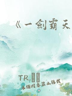 《一剑霸天》
