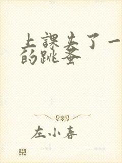 上课夹了一节课的跳蚤