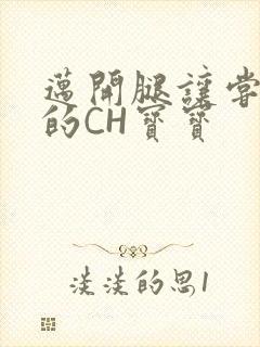 迈开腿让尝尝你的CH宝宝