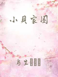 小贝家园