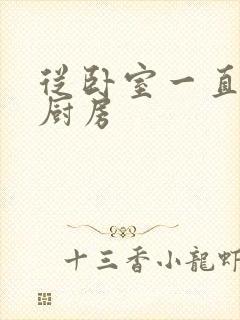 从卧室一直C到厨房