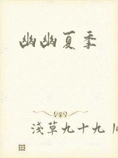 幽幽夏季
