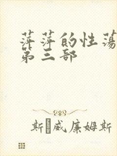 萍萍的性荡生活第三部