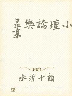 寻乐论坛小说分享