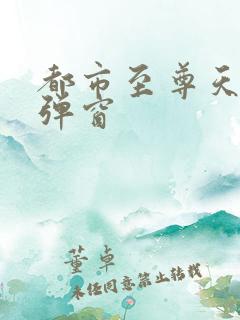 都市至尊天骄无弹窗