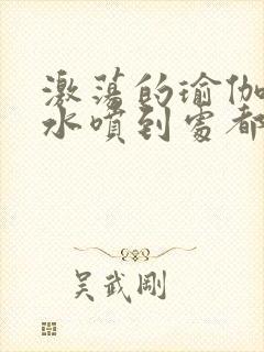 激荡的瑜伽教练水喷到处都是