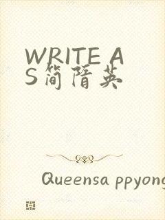 WRITE AS简隋英