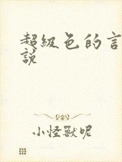 超级色的言情小说