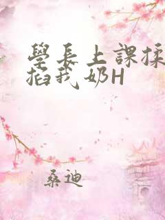 学长上课揉搓捏掐我奶H