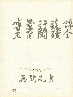 傅景行苏锦小说免费阅读全本