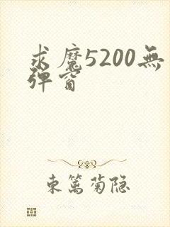求魔5200无弹窗