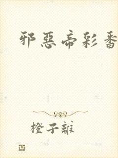 邪恶帝彩番全彩