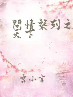 问情系列之君临天下