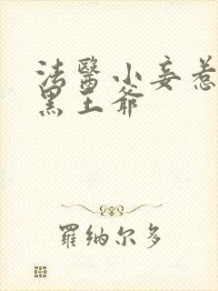 法医小妾惹上腹黑王爷