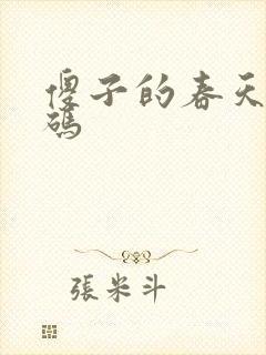 傻子的春天无乱码