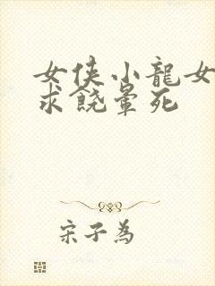 女侠小龙女泄精求饶晕死