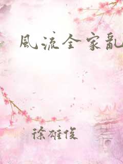 风流全家乱