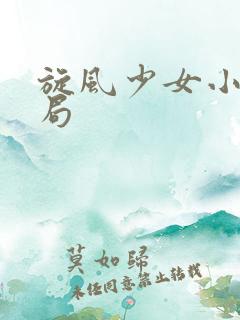 旋风少女小说结局