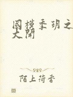 国模季玥之玉门大开