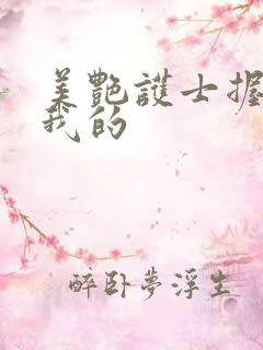 美艳护士握住了我的